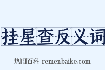 挂星查反义词是什么意思的图片